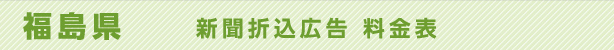 福島県　新聞折込広告料金表
