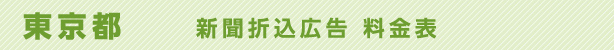 東京都　新聞折込広告　料金表