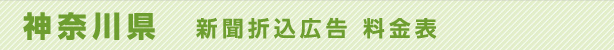 神奈川県　新聞折込広告　料金表
