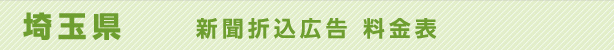 埼玉県　新聞折込広告　料金表