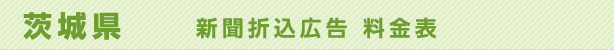 茨城県　新聞折込広告　料金表
