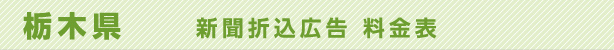 栃木県　新聞折込広告　料金表