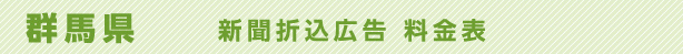 群馬県　新聞折込広告　料金表