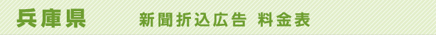 兵庫県　新聞折込広告料金表
