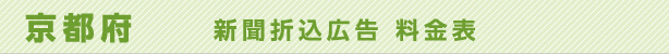 京都府　新聞折込広告料金表