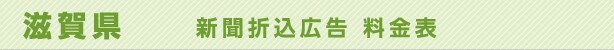 滋賀県　新聞折込広告料金表