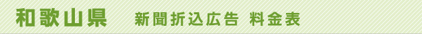 和歌山県　新聞折込広告料金表