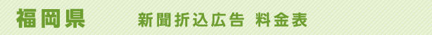 福岡県　新聞折込広告料金表