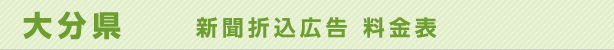 大分県　新聞折込広告料金表