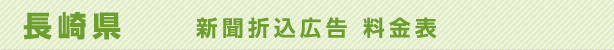 長崎県　新聞折込広告料金表