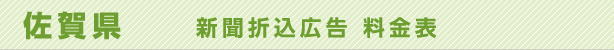 佐賀県　新聞折込広告料金表