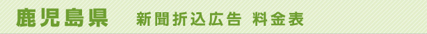 鹿児島県　新聞折込広告料金表