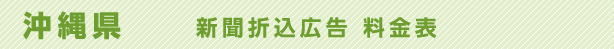 沖縄県　新聞折込広告料金表
