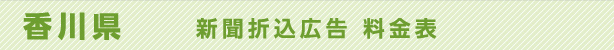 香川県　新聞折込広告料金表