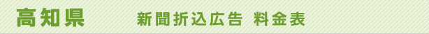 高知県　新聞折込広告料金表