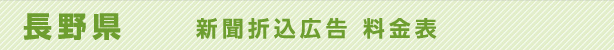 新潟県　新聞折込広告　料金表
