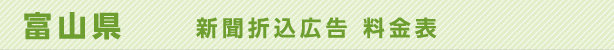 富山県　新聞折込広告　料金表