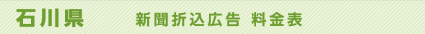 石川県　新聞折込広告　料金表