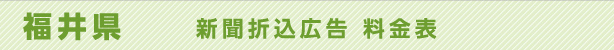 福井県　新聞折込広告　料金表