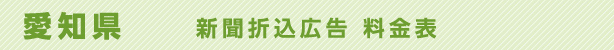 愛知県　新聞折込広告　料金表
