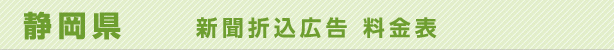 静岡県　新聞折込広告　料金表