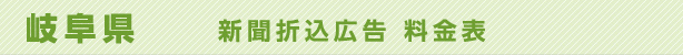 岐阜県　新聞折込広告　料金表