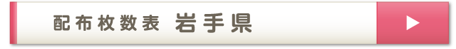 配布枚数表 岩手県