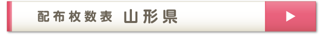 配布枚数表 山形県