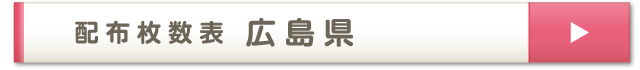 配布枚数表 広島県