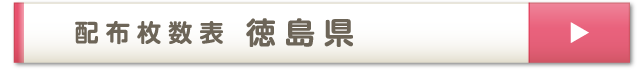 配布枚数表 徳島県