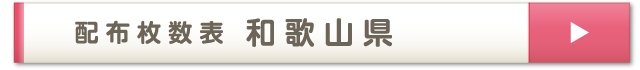 配布枚数表 和歌山県