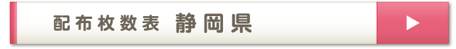 配布枚数表 静岡県