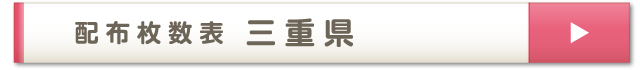 配布枚数表 三重県