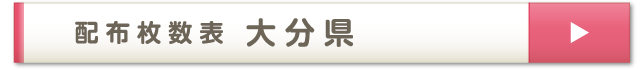 配布枚数表 大分県