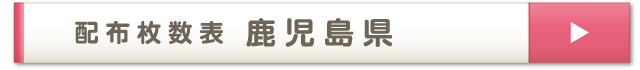 配布枚数表 鹿児島県