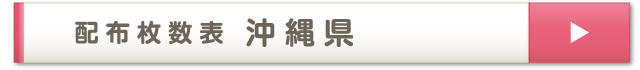配布枚数表 沖縄県