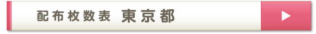 配布枚数表 東京都