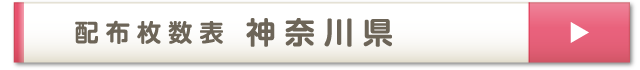 配布枚数表 神奈川県
