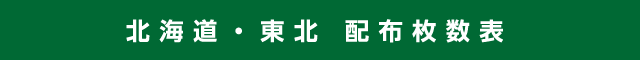 北海道・東北 配布枚数表