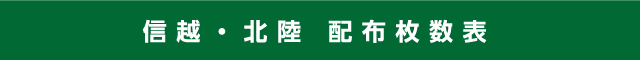 信越・北陸 配布枚数表