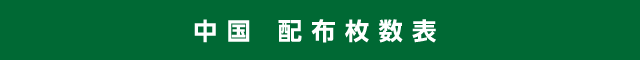 中国 配布枚数表