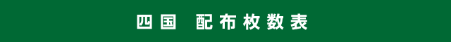 四国 配布枚数表