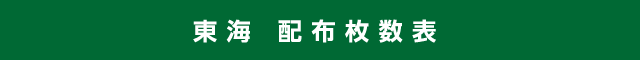 東海 配布枚数表