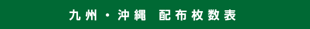 九州・沖縄 配布枚数表