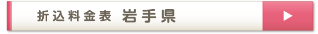 折込料金表 岩手県