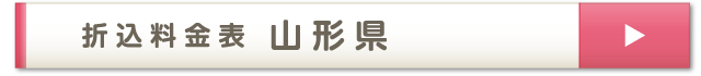 折込料金表 山形県