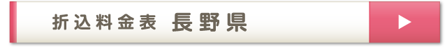 折込料金表 長野県
