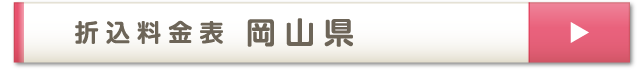 折込料金表 岡山県
