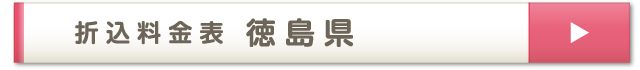 折込料金表 徳島県