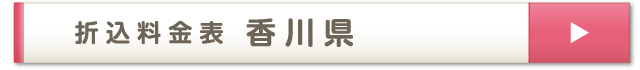 折込料金表 香川県